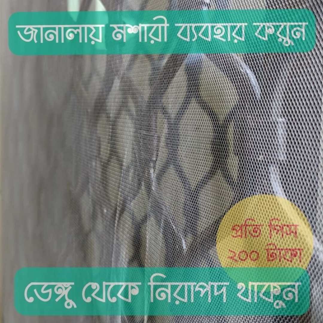 জানালার নেট/ মশারী